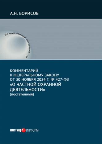 Комментарий к Федеральному закону от 30 ноября 2024 г. № 427-ФЗ «О частной охранной деятельности» (постатейный). 