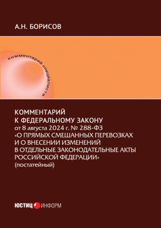 Обложка книги «Комментарий к Федеральному закону от 8 августа 2024 г. № 288-ФЗ «О прямых смешанных перевозках и о внесении изменений в отдельные законодательные акты Российской Федерации» (постатейный)»