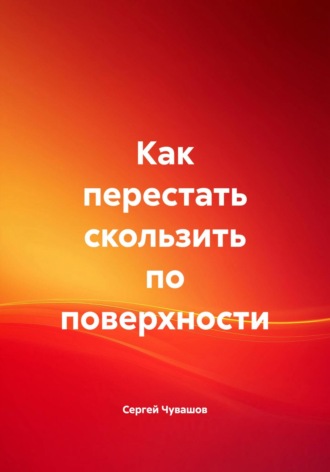 Обложка книги «Как перестать скользить по поверхности»
