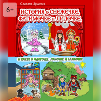 Обложка книги «История о Снежечке, Фатимочке и Лидочке. А также о Флорочке, Ланочке и Славочке»