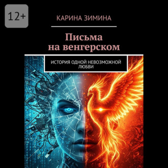 Обложка книги «Письма на венгерском. История одной невозможной любви»