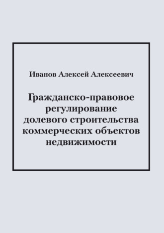 Обложка книги «Гражданско-правовое регулирование долевого строительства коммерческих объектов недвижимости»