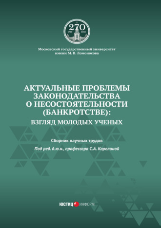 Обложка книги «Актуальные проблемы законодательства о несостоятельности (банкротстве): взгляд молодых ученых»