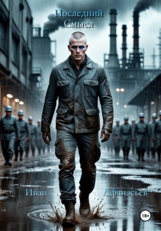 Последний Смысл. 