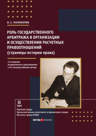 Роль государственного арбитража в организации и осуществлении расчетных правоотношений (страницы истории права). Л. С. Малокотин