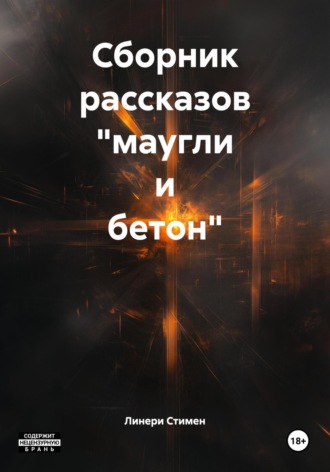 Сборник рассказов «маугли и бетон». Линери Стимен