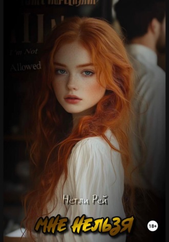 Нетли Рей. Мне нельзя