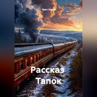 Обложка книги «Рассказ ТАПОК»