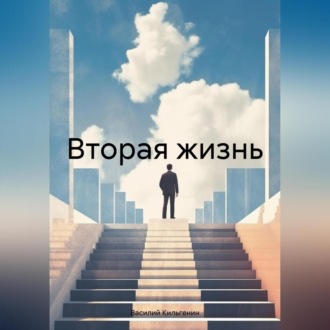 Обложка книги «Вторая жизнь»