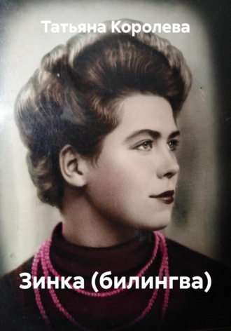 Обложка книги «Зинка (билингва)»