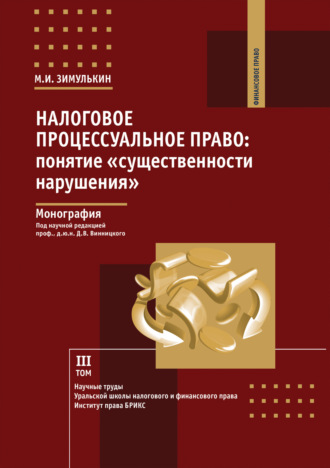 Обложка книги «Налоговое процессуальное право. Понятие «существенности нарушения». Том 3»