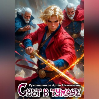 Обложка книги «Свет в тумане»
