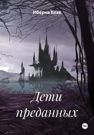 Иберна Блэк. Дети преданных