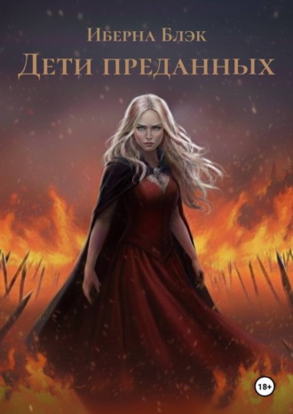 Иберна Блэк. Дети преданных