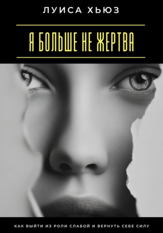 Обложка книги «Я больше не жертва. Как выйти из роли слабой и вернуть себе силу»