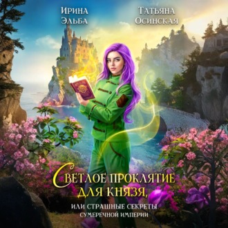Обложка книги «Светлое проклятие для князя, или страшные секреты Сумеречной империи»