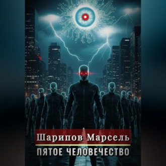 Обложка книги «Пятое человечество»