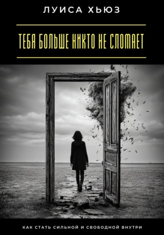 Обложка книги «Тебя больше никто не сломает. Как стать сильной и свободной внутри»