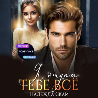 Обложка книги «Я отдам тебе всё»