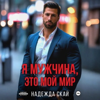 Обложка книги «Я мужчина, это мой мир»