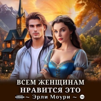 Обложка книги «Всем женщинам нравится это (+иллюстрации)»