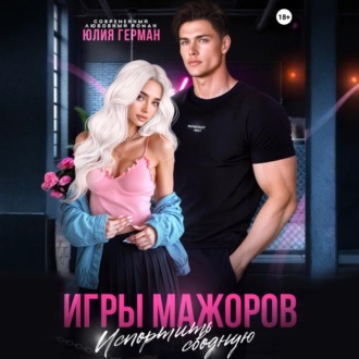 Обложка книги «Игры мажоров. Испортить сводную»
