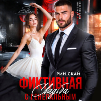 Обложка книги «Фиктивная свадьба с генеральным»