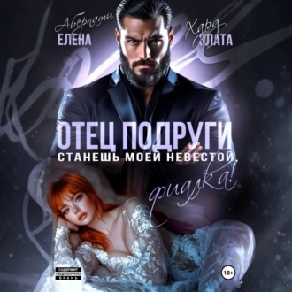 Обложка книги «Отец подруги. Станешь моей невестой, Фиалка!»