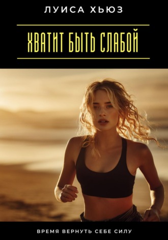 Обложка книги «Хватит быть слабой. Время вернуть себе силу»