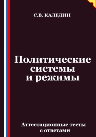 Обложка книги «Политические системы и режимы. Аттестационные тесты с ответами»