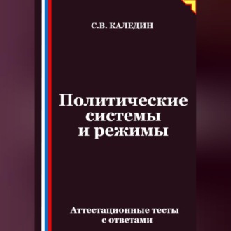 Обложка книги «Политические системы и режимы. Аттестационные тесты с ответами»