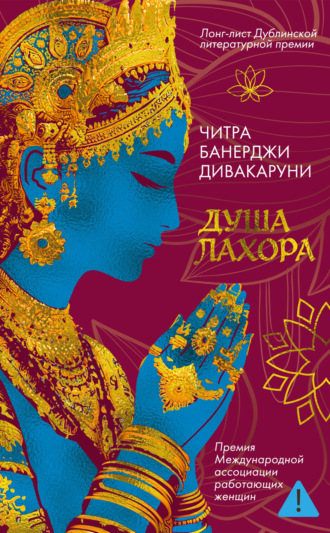 Читра Дивакаруни. Душа Лахора