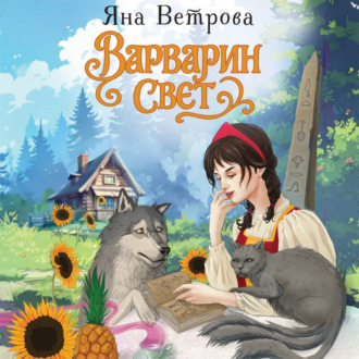 Обложка книги «Варварин свет»