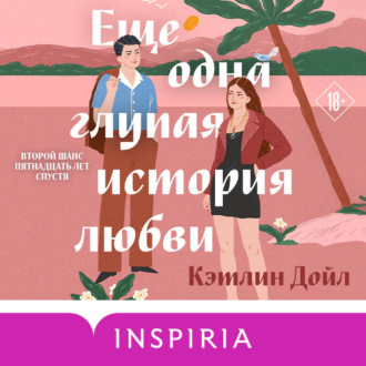 Обложка книги «Еще одна глупая история любви»