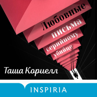 Обложка книги «Любовные письма серийному убийце»