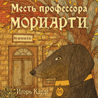 Обложка книги «Месть профессора Мориарти»