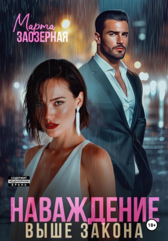 . Наваждение выше закона