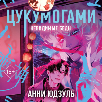 Обложка книги «Цукумогами. Невидимые беды»
