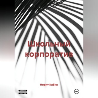 Обложка книги «Школьный корпоратив»