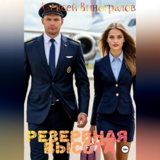Обложка книги «Резервная высота»