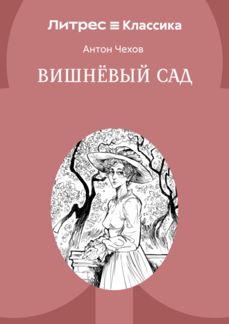 Антон Чехов. Вишневый сад