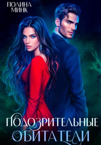 Подозрительные обитатели. Полина Минк