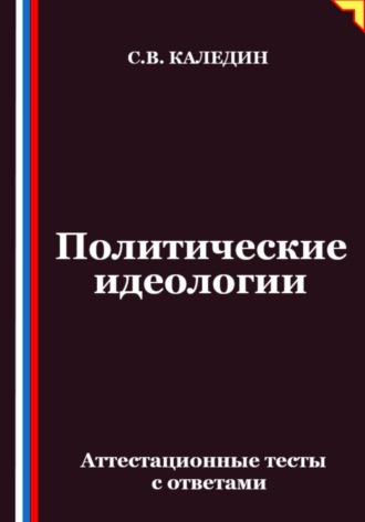 Обложка книги «Политические идеологии. Аттестационные тесты с ответами»