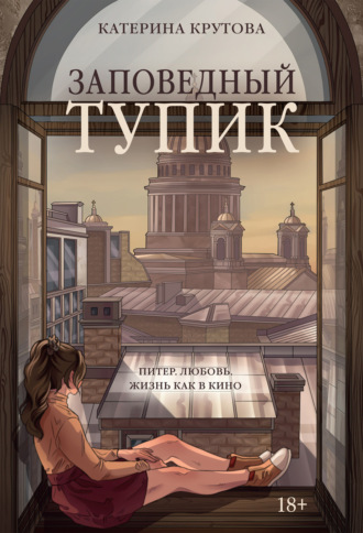 Катерина Крутова. Заповедный тупик