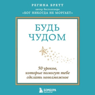 Обложка книги «Будь чудом. 50 уроков, которые помогут тебе сделать невозможное»