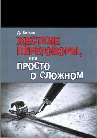 Обложка книги «Жесткие переговоры, или Просто о сложном»