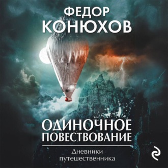 Обложка книги «Одиночное повествование»