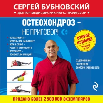 Обложка книги «Остеохондроз – не приговор!»
