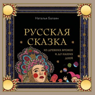 Обложка книги «Русская сказка из древних времен и до наших дней»