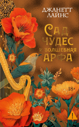 Джанетт Лайнс. Сад чудес и волшебная арфа